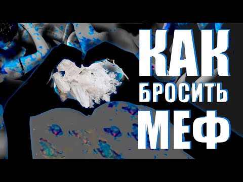 ИЗБЕЖАТЬ СРЫВА. МЕФЕДРОН