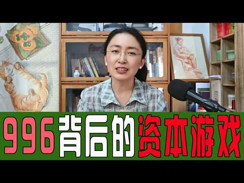 996福报 VS 资本游戏 🔍 我们都被骗了“反调休”的枪口应该瞄准谁?💸 996福报制造者,正在偷笑🤬 揭开“假期争议”背后的资本游戏🎯 #调休 #反对调休 #五一假期 #996