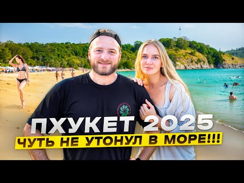 Пхукет/Пляж Най Харн/Безлимитный Буфет Цены/Пробуем Дуриан/Чуть не Утонул в Море/Мыс Промтеп