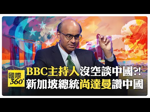新加坡總統聊新加坡和中國 BBC主持人幽默中帶傲慢?! 中國女孩試問西方瘋狂另類民主生活?!【國際360】20240320@全球大視野Global_Vision