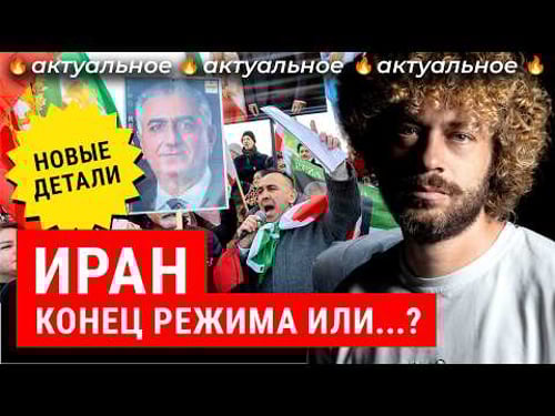 Революция в Иране: есть шанс? Режим аятолл трещит — Путин молчит | Реакция США, Израиля и России