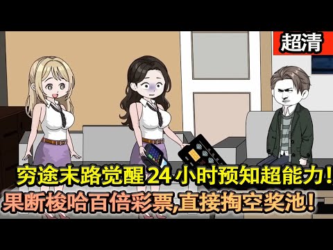 沙雕動畫【穷途末路觉醒 24 小时预知超能力!果断梭哈百倍彩票,直接掏空奖池!打脸所有嘲讽者,狂揽财富,霸气立下小目标:六月,先挣他一个亿,爽翻!】#乖仔动画