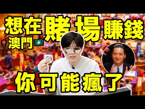 澳門賭場:一進門全是算計!來感受一下究極上頭|揭秘賭博必輸的真相 | LKs