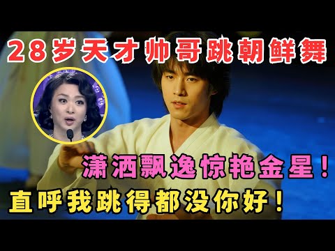 28岁天才帅哥跳朝鲜舞,连金星都忍不住大呼太厉害!潇洒飘逸不愧是舞蹈团团长! #舞林争霸赛