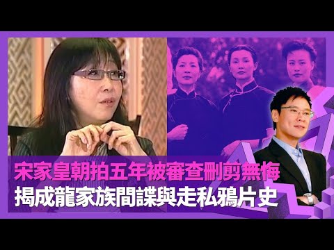 張婉婷拍電影唔諗政治 監製導演資料搜集最重要|宋家皇朝涉及敏感人物蔣介石、宋美齡 花五年製作被審查刪剪感無悔|龍的深處紀錄片為成龍尋親父 揭間諜、走私鴉片家族史|志雲飯局 陳志雲