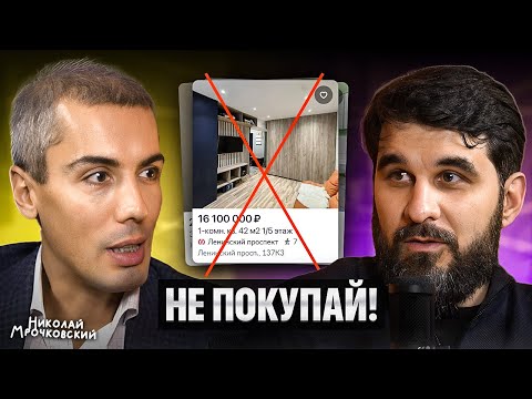 ПОКУПКА КВАРТИРЫ ГУБИТЕЛЬНА В 2024! Откровенно о недвижимости с Николаем Мрочковским...