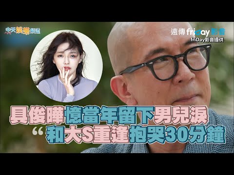 【夯韓綜】具俊曄憶當年留下男兒淚 和大S重逢抱哭30分鐘|劉QUIZ