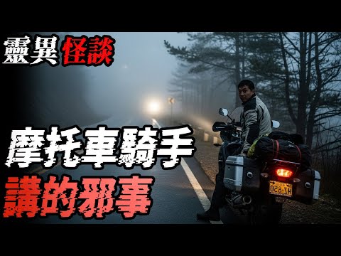 摩托车骑手讲的邪事|玩AI生成图片又出事了|恶妇遭报|怀孕闹出的邪门事|鬼故事|恐怖故事|解压故事#都市傳說#灵异诡谈#靈異事件#北京#天津#助眠#睡前故事#噩梦#懸疑故事#horror #电影