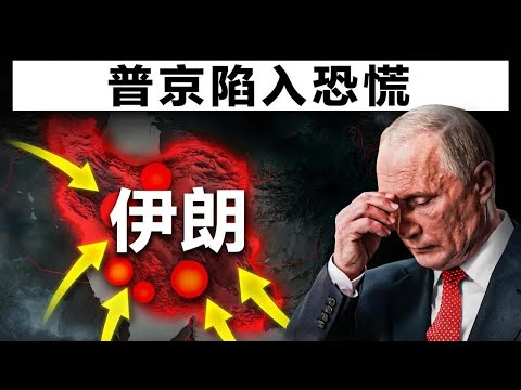 伊朗局势给俄罗斯军方敲响了残酷的警钟……普京始料未及