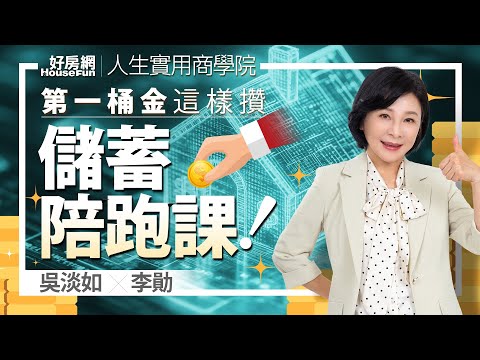 【好房網TV】《人生實用商學院》 #吳淡如 #李勛 第一桶金這樣攢 年輕人的儲蓄陪跑課