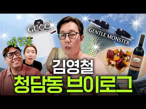 성공한 남자 김영철, 고향 친구들 청담동으로 불러 명품 선물(구찌)