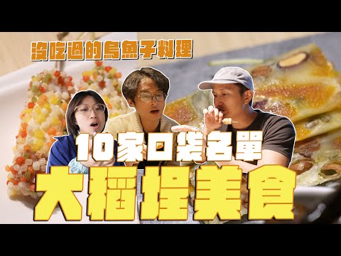 10家大稻埕美食,台北最好吃的_ _?創意烏魚子料理、慈聖宮必吃豬腳湯