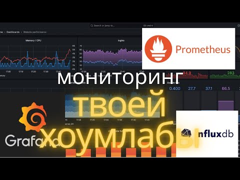 Настройка мониторинга c помощью Grafana InfluxDB Prometheus Telegraf