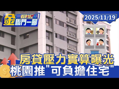 桃園推「可負擔住宅」青年族群買得起 每坪2字頭不能炒【#金臨門一腳 看財經】20251119 #金臨天下 #房價 #桃園市 #社宅
