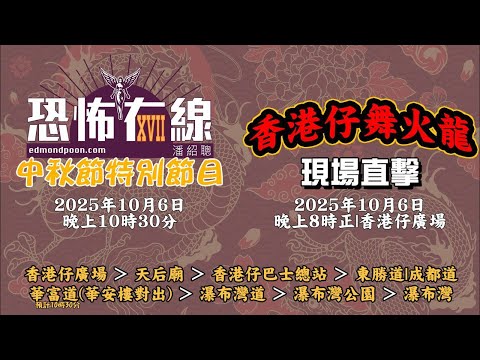 中秋特別節目!香港仔舞火龍 現場直擊 🐉
