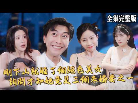 【短劇 全集】道士剛下山就睡了個絕色美女,一問才知道是自己的三個未婚妻其中之一!|蛟龍出山遇紅顏|💖李雲鵬×許子吟💕男頻爽劇 最新短劇 修仙 都市 逆襲