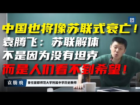 中國也將走向蘇聯式衰亡!袁騰飛:蘇聯之所以解體,不是因為沒有坦克,而是人們看不到希望!#袁腾飞 #中国 #经济危机 #苏联 #腐败 #地方债 #房地产崩盘 #GDP造假 #官僚主义 #经济衰退