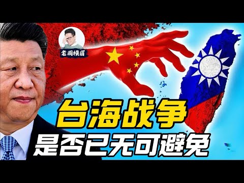 箭在弦上:台海战争是否无可避免?习近平何时会动手? | 武统台湾 | 台海危机 | 台湾独立 | 郑丽文 | 高市早苗 | 两岸关系 | 九二共识 | 赖清德 | 习近平 | 老周横眉