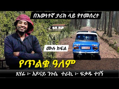 የ ጥ ል ቁ አለም | በእውነተኛ ታሪክ ላይ የተመሰረተ | Ethiopian true story | yesewalem