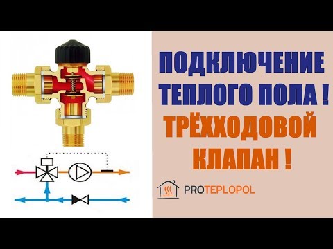 Подключение теплого пола к системе отопления. Трёхходовой смесительный клапан.