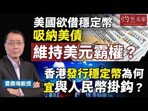 雷鼎鳴教授:美國欲借穩定幣吸納美債 維持美元霸權?香港發行穩定幣為何宜與人民幣掛鈎?|灼見財經|2025-07-29
