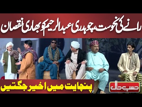 Rane Ki Nahusat, Chaudhry Abdul Rahim Ko Bhaari Nuqsaan | Azizi | Hasb e Haal