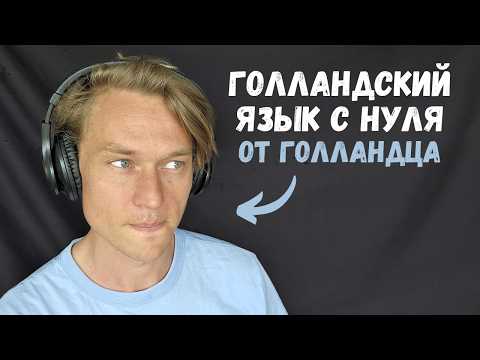 Выучить голландский за 15 минут (разговорный голландский с нуля)