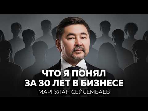 Маргулан Сейсембаев: потерять созданное за 20 лет, не сдаться и возродиться победителем | Основатели