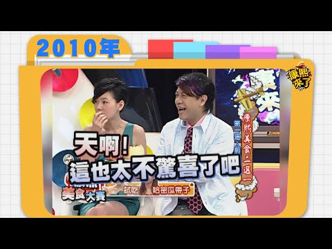 2010.08.23康熙來了完整版 康熙美食二選一