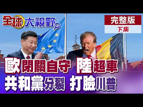 "歐盟峰會"古堡閉門會談遭諷"落寞貴族" 德國總理感嘆大陸基建速度遠超歐洲 共和黨眾院議員撤銷"美加關稅" 川普頹勢敗露!?【全球大視野】完整版下集 @全球大視野Global_Vision