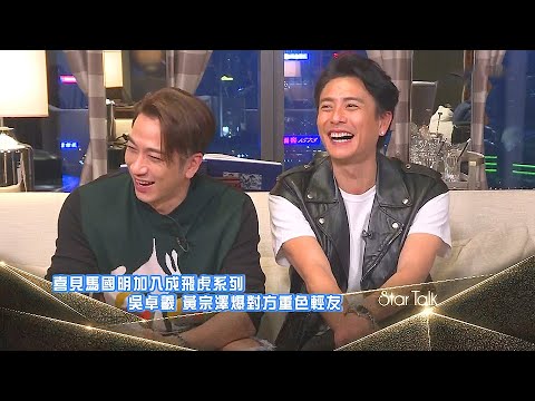 飛虎之雷霆極戰 吳卓羲黃宗澤專訪 大爆馬國明小秘密