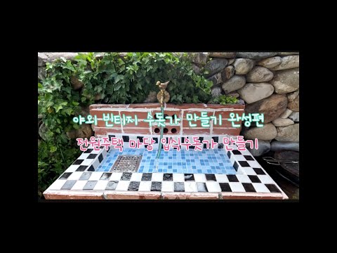 야외 수돗가 만들기 완성편#빈티지 야외수돗가 셀프 시공하기#전원주택 수돗가#입식수돗가#부동전#산청# 남사예담촌#지리산