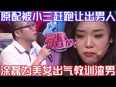 PLUS版【愛情保衛戰】美女遭受奇恥大辱!被小三趕走還讓出了男人,塗磊為美女出氣教訓渣男!#情感