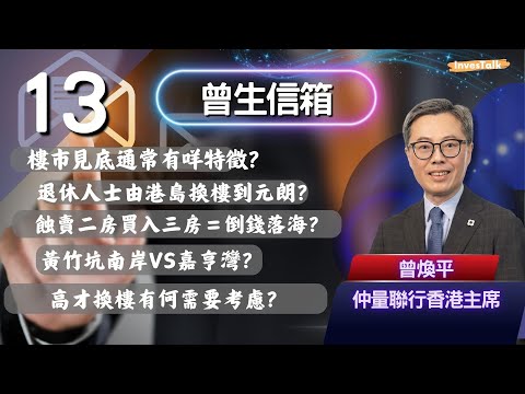 【曾生信箱】樓市見底通常有咩特徵?退休人士由港島換樓到元朗?蝕賣二房買入三房=倒錢落海?黃竹坑南岸VS嘉亨灣?高才換樓有何需要考慮?(28/9/2025)