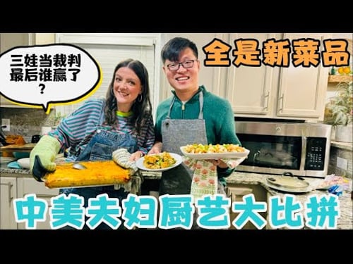 中美夫妇厨艺大比拼,挑战新的菜品,三娃做裁判,最后谁赢了?
