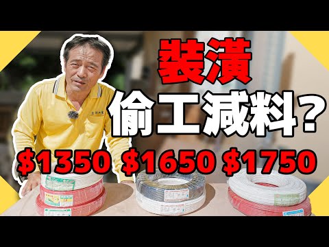 房屋裝潢價差好幾萬?老師傅公布水電材料的秘密!【水電爸爸】