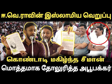 ஈ.வெ.ராவை சம்பவம் செய்த அபூபக்கர் | கொண்டாடி மகிழ்ந்த சீமான் |