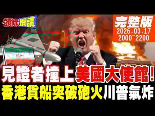 【#頭條開講 】集火美國大使館!見證者撞上了!中國救援來了!香港貨船穿越荷姆茲海峽!找支援!歐洲放話干我屁事?川普氣急罵娘!|20260317 完整版 @頭條開講HeadlinesTalk