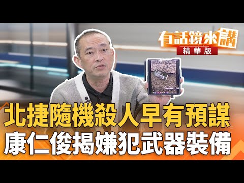 #北捷隨機殺人早有預謀 #康仁俊揭嫌犯武器裝備|尚毅夫 邱明玉|吳安琪|【#有話鏡來講】20251219