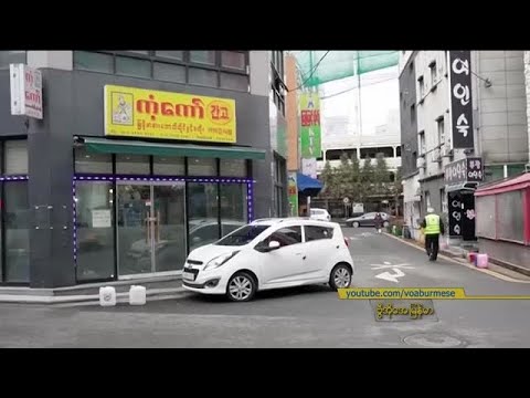 ကိုရီးယားရောက် မြန်မာများ ဆုံစည်းရာ “နေရာပေါင်းစုံ၊ အကြောင်းစုံ”