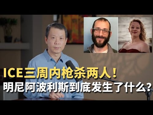 ICE三周内枪杀两人!明尼阿波利斯到底发生了什么?