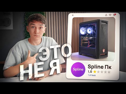 I ordered a PC from a fake Spline on Avito (he didn't know about it)