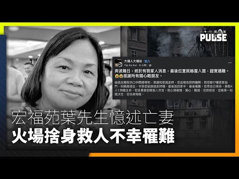 宏福苑大火.專訪|太太逐家拍門叫街坊撤離致錯失逃走時機罹難 丈夫:佢覺得要做嘅事就要做