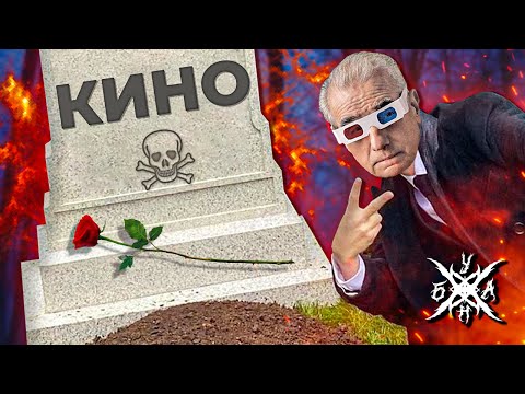 Кино Умирает?