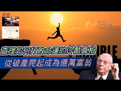 (廣東話)查理如何打敗命運的冷酷真相,從廢墟爬起成為億萬富翁【HEA富|郭釗】