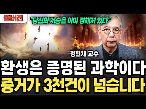 Your afterlife is already predetermined. Reincarnation is a science. (Professor Jeong Hyeon-chae ...