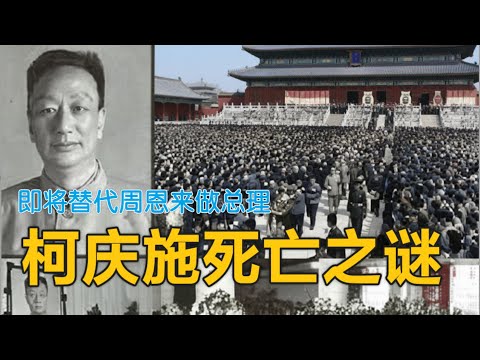 就要替代周恩来的上海王柯庆施死亡之谜 (简体字幕)#柯庆施#党史#反右#文革#聽書
