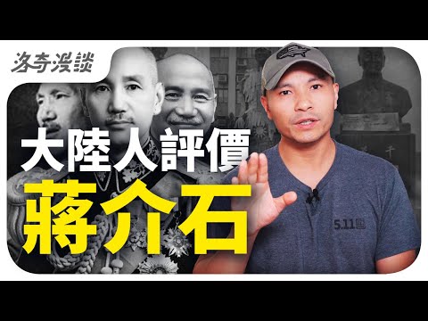 我一個大陸人,如何評價蔣介石?台灣人聽了會炸┃洛奇漫談