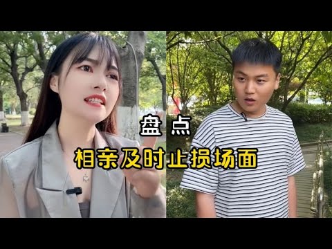 那些相亲及时止损场面,把相亲女怼的哑口无言,真是威武霸气