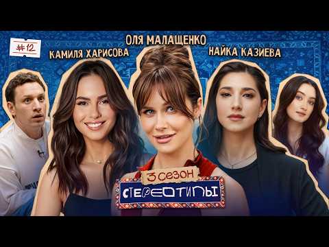 Is it possible to forgive betrayal? Naika Kazieva, Kamilya Kharisova, Olya Malashchenko, Satir, D...